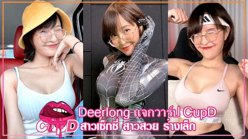 Deerlong แจกวาร์ป กวาง เดียร์ลอง สาวแว่น ดาวทวิต โอลี่แฟน เด็ด 18+