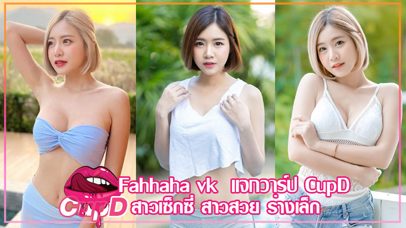 Fahhaha vk แจกวาร์ป คลิป ฟ้า ชัชชญา หุ่นเอ็กซ์ อกสวย งานเด็ด 18+