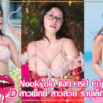 Nookyolo-วีเค