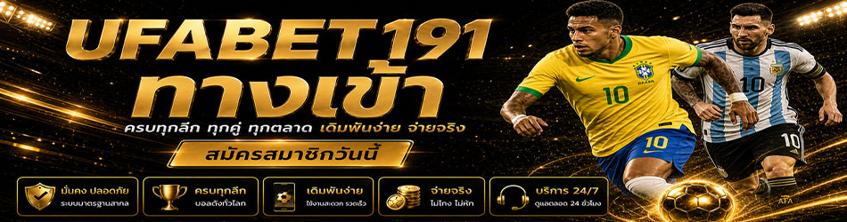 ทางเข้า ufa191