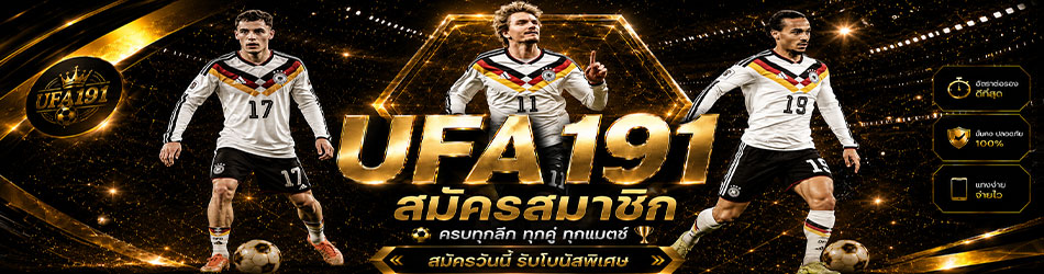 สมัครสามาชิก UFABET191