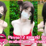 น้อง-Pinyaa12-vk